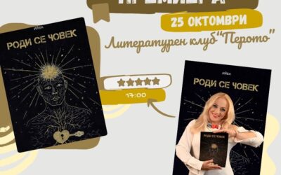 Премиера на новата книга на Ийва – „Роди се човек“ 25 октомври в Литературен клуб „Перото“ – НДК