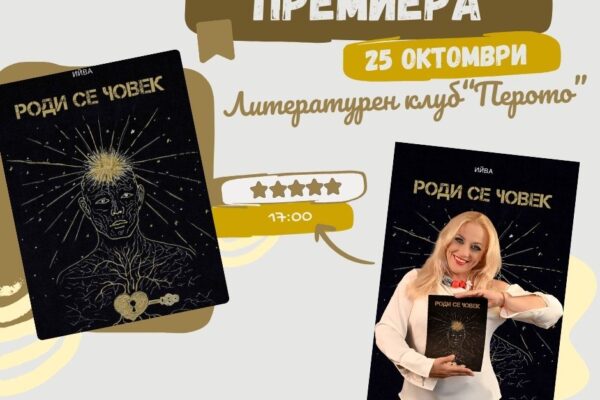 Премиера на новата книга на Ийва – „Роди се човек“ 25 октомври в Литературен клуб „Перото“ – НДК