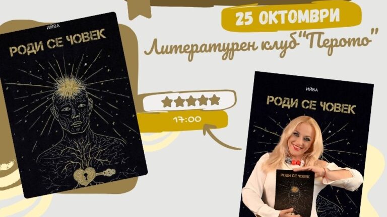 Ийва - „Роди се човек"