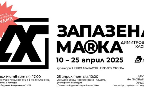 Изложба „ЗАПАЗЕНА МА®КА“ от 10 до 25 април в Галерия „ДПХ“
