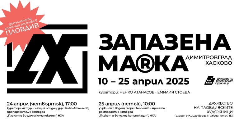Изложба „ЗАПАЗЕНА МА®КА"
