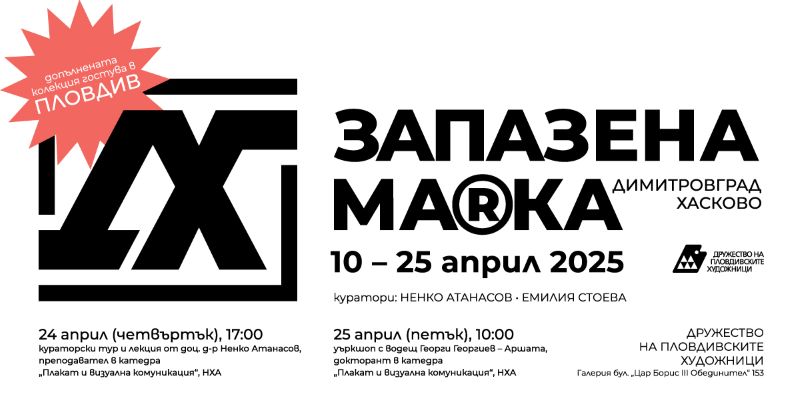 Изложба „ЗАПАЗЕНА МА®КА“ от 10 до 25 април в Галерия „ДПХ“