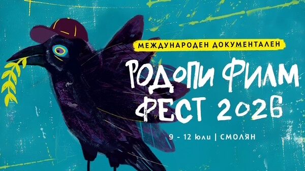 Шести Родопски международен документален филмов фестивал (RIFE) |  Смолян | 9–12 юли 2026 г.