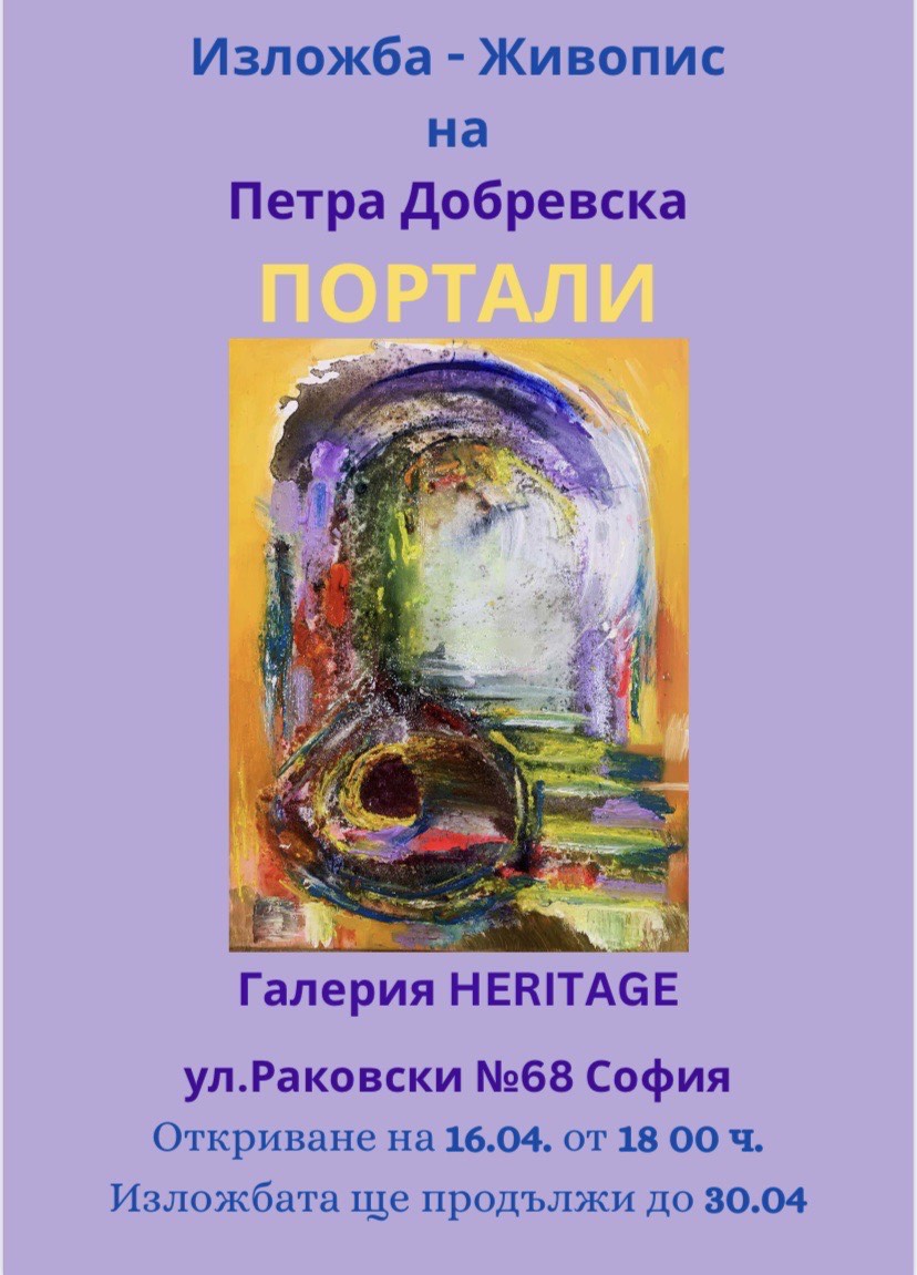  изложба Портали Петра Добревска