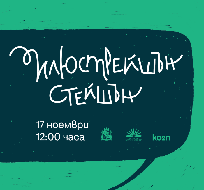„Илюстрейшън Стейшън“ се завръща със събитие, посветено на комикса