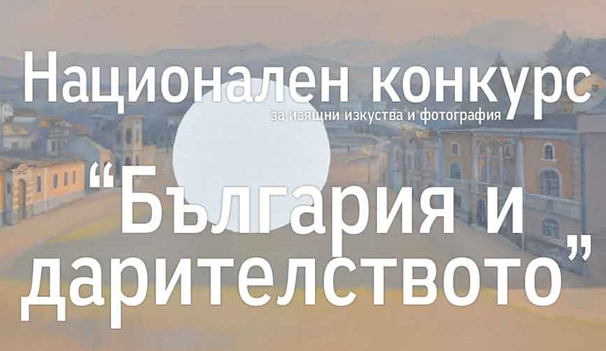 Национален конкурс за изящни изкуства и фотография „Дарителството и България“