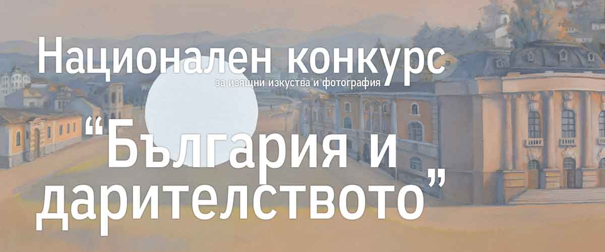 конкурс изкуства и фотография Дарителството и България