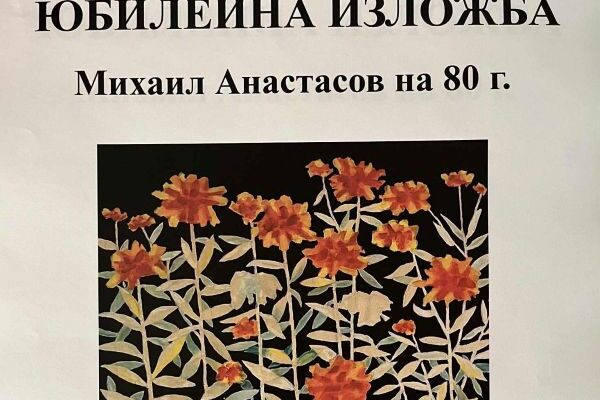Юбилейна изложба на Михаил Анастасов в Галерия „Пловдив“