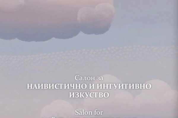 Каталог на първата музейна експозиция за международно наивистично изкуство