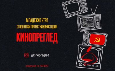 „Кинопреглед“ и „Младежко утро“: как студентите в НАТФИЗ пренесоха протеста на екрана