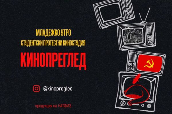 „Кинопреглед“ и „Младежко утро“: как студентите в НАТФИЗ пренесоха протеста на екрана
