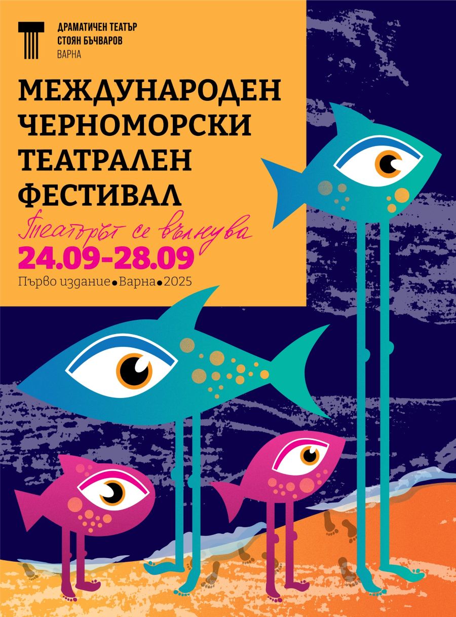 Международен Черноморски Театрален Фестивал – Варна 2025
