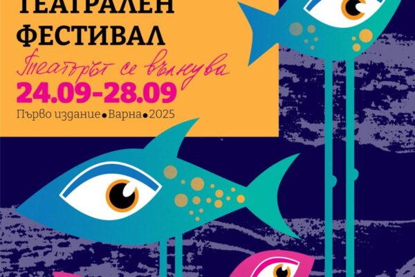 Първи Международен Черноморски Театрален Фестивал през септември във Варна