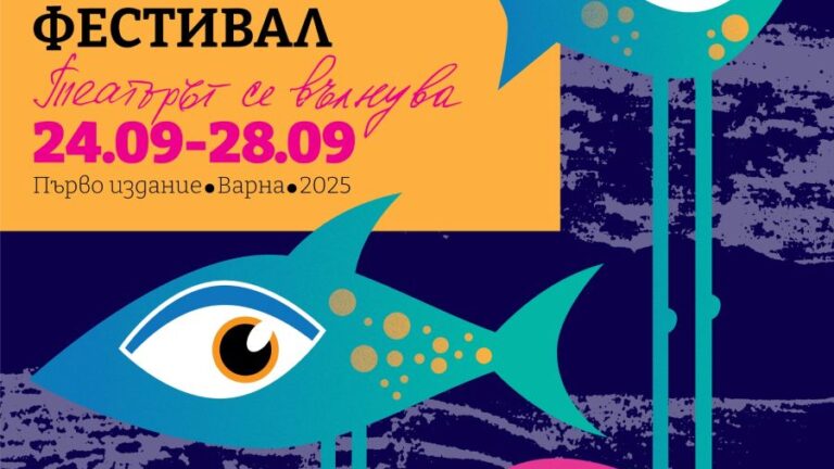 Международен Черноморски Театрален Фестивал – Варна 2025