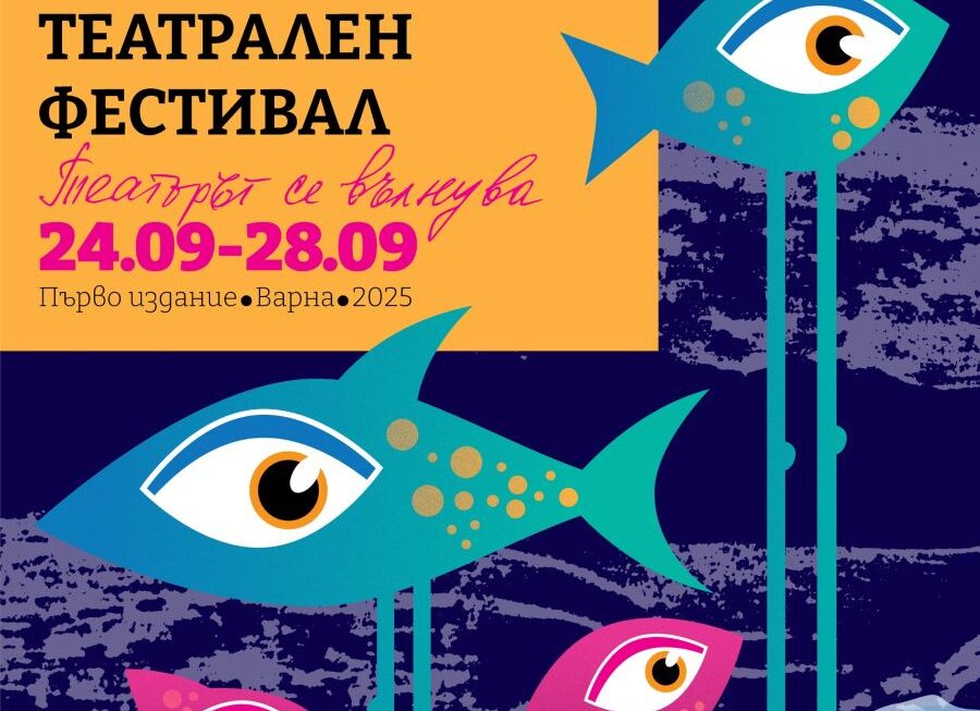 Първи Международен Черноморски Театрален Фестивал през септември във Варна