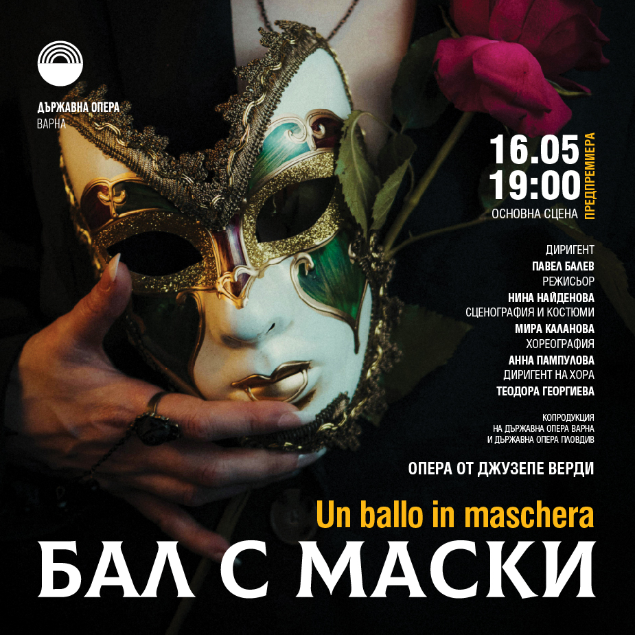 „БАЛ С МАСКИ“ режисьор Нина Найденова
