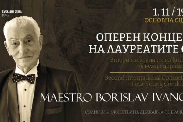 Второ издание на Международния конкурс за млади диригенти „Маестро Борислав Иванов“ на Държавна опера Варна