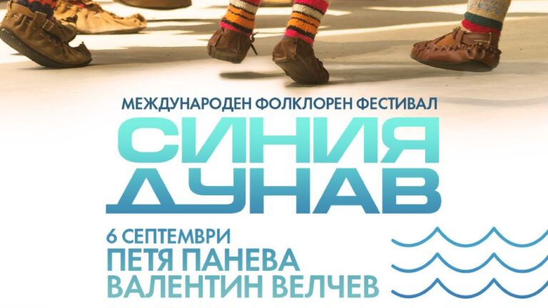 фолклорен фестивал Синия Дунав