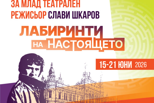 Конкурс за млад театрален режисьор „Слави Шкаров“ 2026