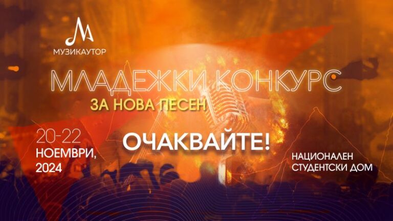 МУЗИКАУТОР младежки конкурс
