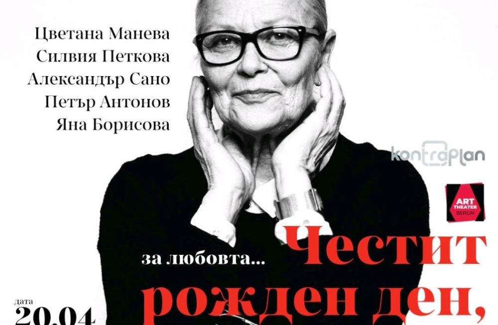 Виена празнува Цветана Манева
