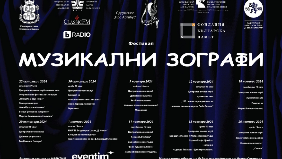 „МУЗИКАЛНИ ЗОГРАФИ“. Нов столичен фестивал обединява музикално и изобразително изкуство