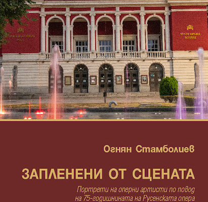 „Запленени от сцената“- нова книга по повод 75-годишнината на Русенската опера