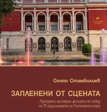 "Запленени от сцената" книга за Русенската опера