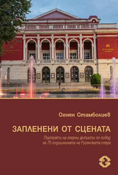 „Запленени от сцената“- нова книга по повод 75-годишнината на Русенската опера
