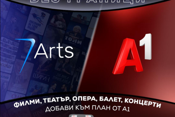 Киноразвлечение без граници със 7Arts.bg и А1