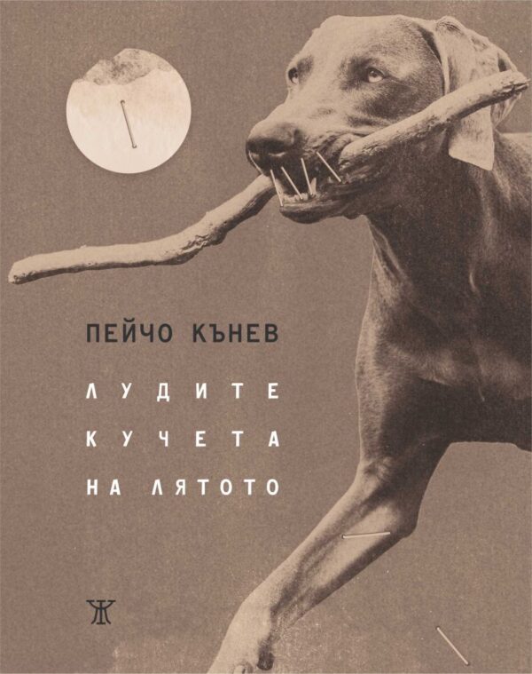 Пейчо Кънев "ЛУДИТЕ КУЧЕТА НА ЛЯТОТО".