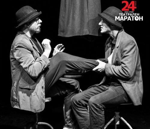 24 ЧАСА НОН-СТОП ТЕАТРАЛЕН МАРАТОН