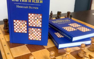 Нова книга на Николай Велчев разказва за най-красивите партии в историята на шахмата