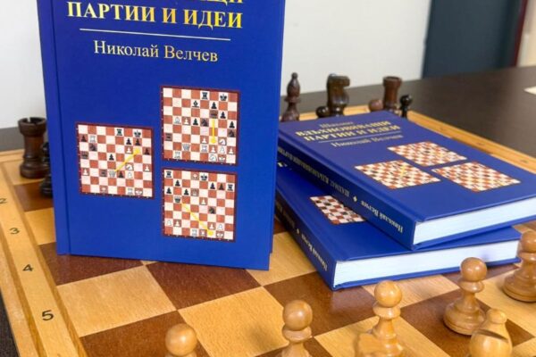 Нова книга на Николай Велчев разказва за най-красивите партии в историята на шахмата
