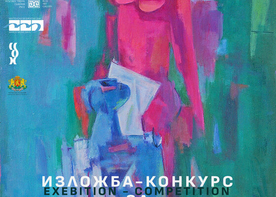 ОТВОРЕНА ПОКАНА: Изложба-конкурс за съвременни визуални изкуства 2026
