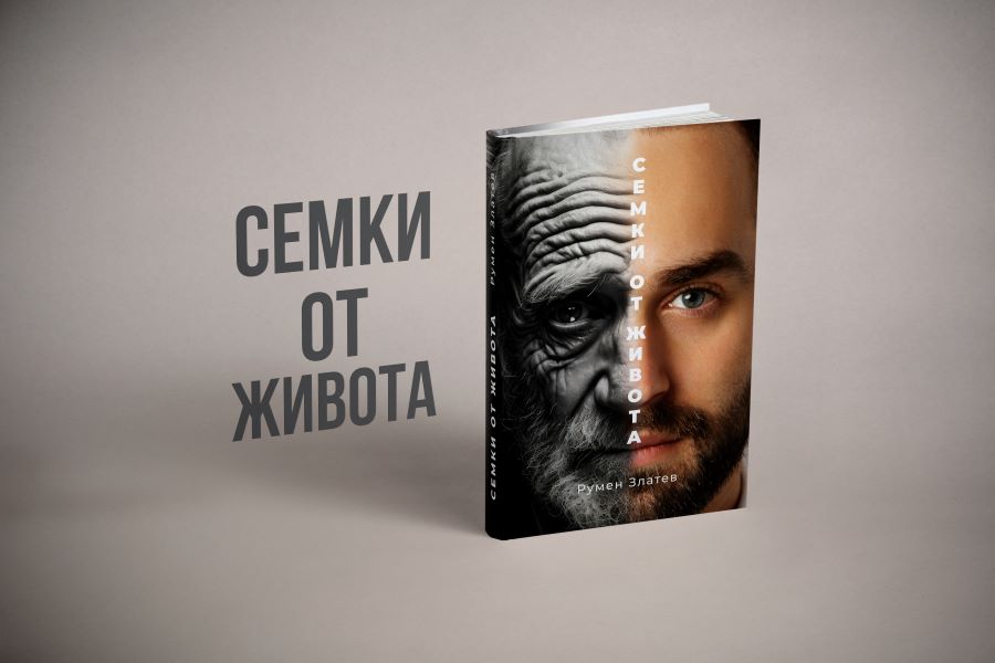 Семки от живота