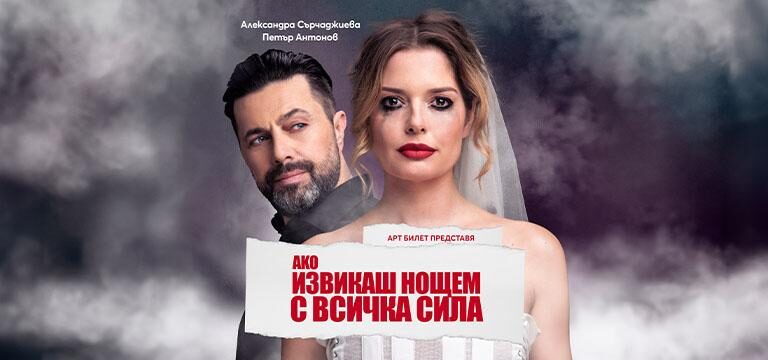 Ако извикаш нощем с всичка сила