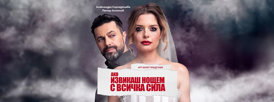 Премиера „Ако извикаш нощем с всичка сила“ с Александра Сърчаджиева и Петър Антонов