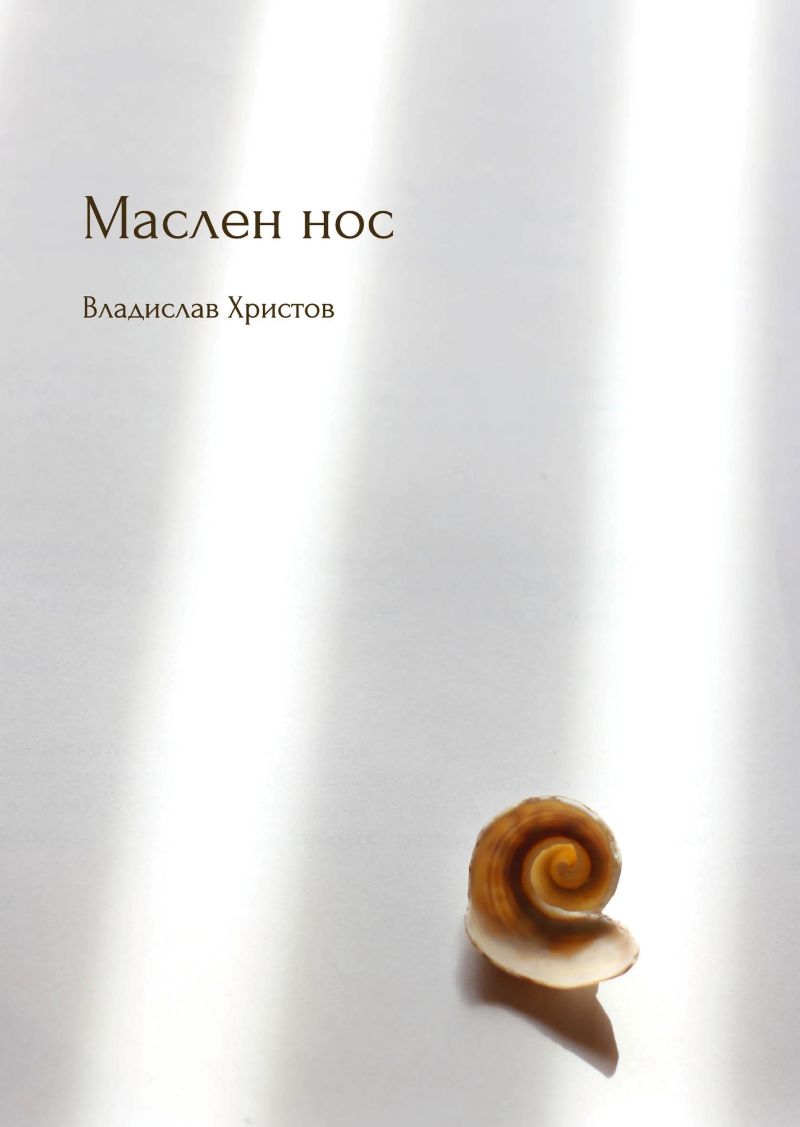 Владислав Христов Маслен нос