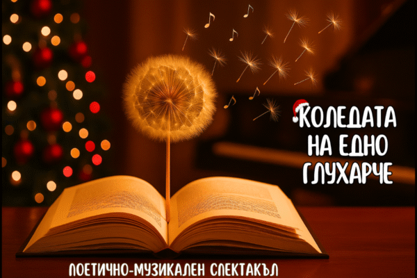 Поетично-музикален спектакъл „спасява“ Коледа със силата на словото и музиката