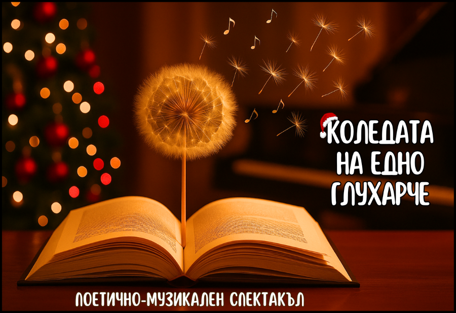 Поетично-музикален спектакъл „спасява“ Коледа със силата на словото и музиката
