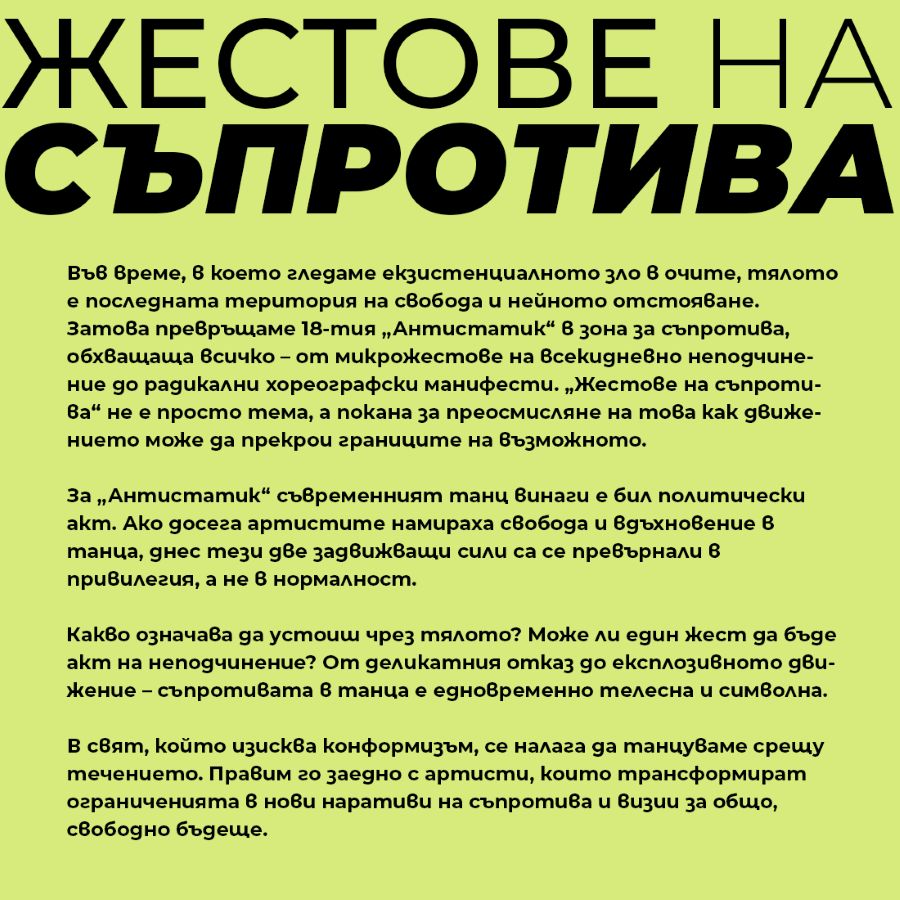 Антистатик Жестове на съпротива