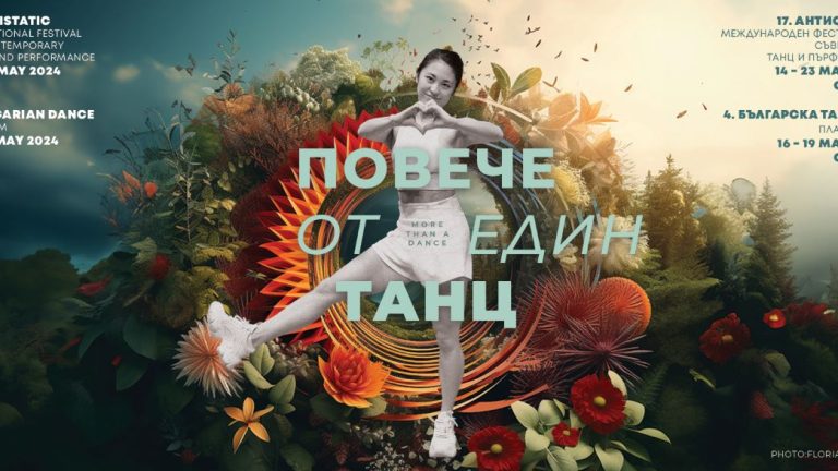 танцов фестивал Антистатик