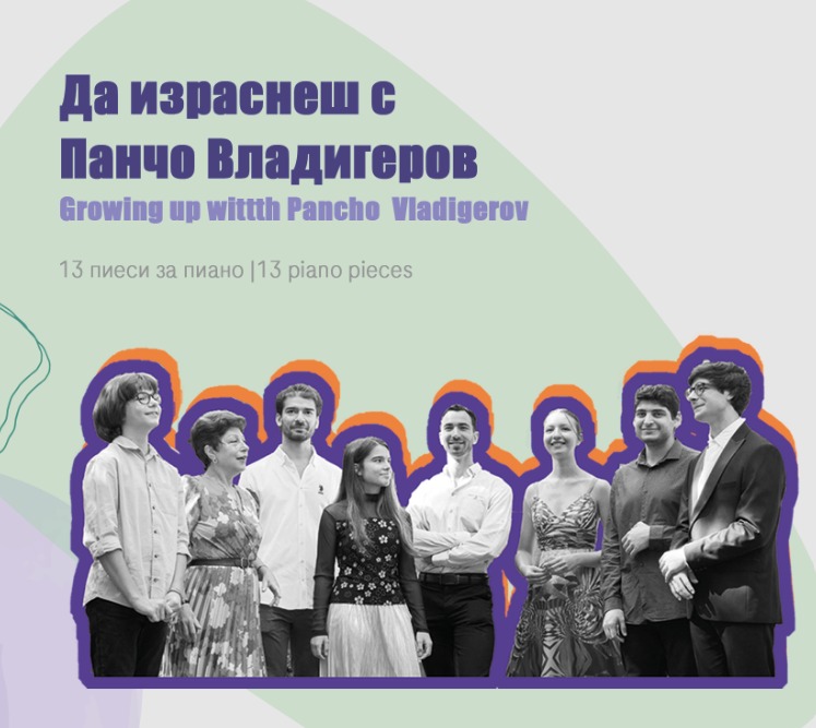 Да израснеш с Панчо Владигеров