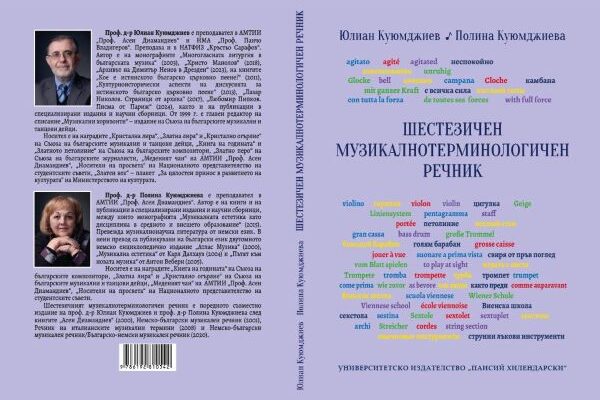 Шестезичен музикалнотерминологичен речник от проф. д-р Юлиан Куюмджиев и проф. д-р Полина Куюмджиева