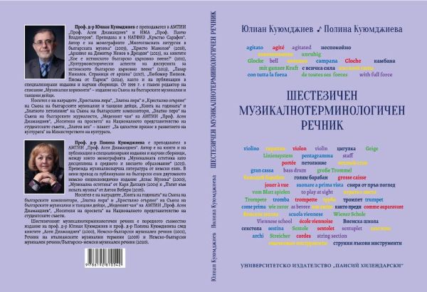 Шестезичен музикалнотерминологичен речник с автори проф. д-р Юлиан Куюмджиев и проф. д-р Полина Куюмджиева