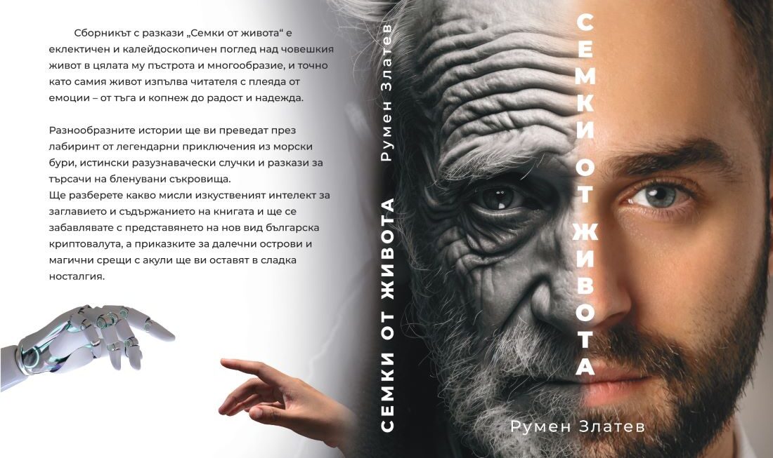 Литературна премиера на книгата „Семки от живота“ на Румен Златев