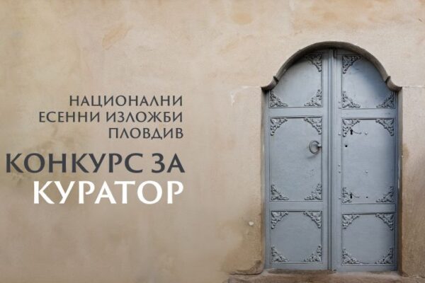 Община Пловдив обявява конкурс за куратор и концепция за Националните есенни изложби през 2026 година