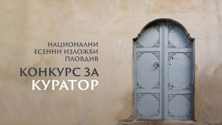 Община Пловдив конкурс куратор