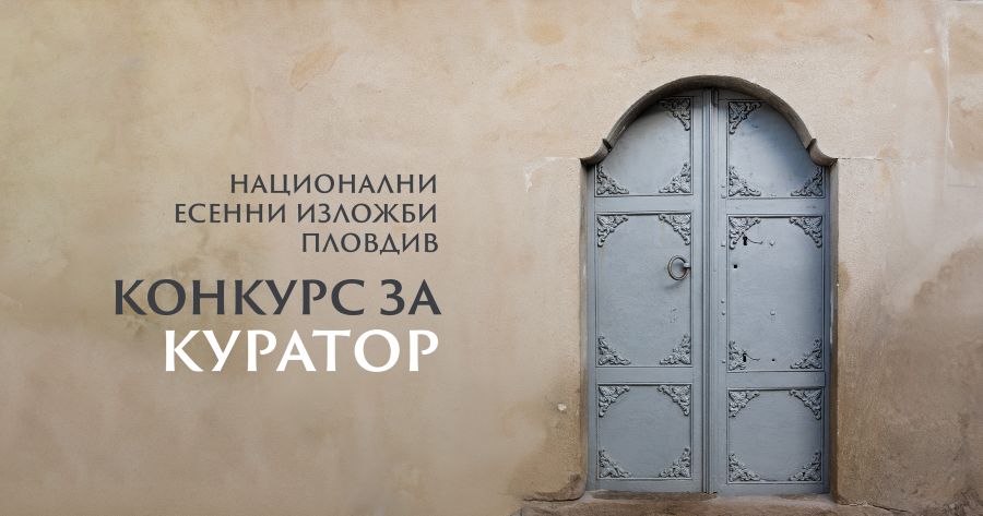 Община Пловдив обявява конкурс за куратор и концепция за Националните есенни изложби през 2026 година